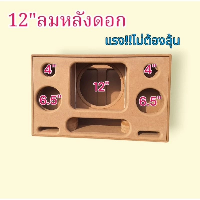 ตู้ลำโพง Bluetooth DIY 12 นิ้ว ตู้เปล่างานดิบ กลาง 6.5 นิ้วแหลม 4 นิ้ว แรงไม่ต้องลุ้น
