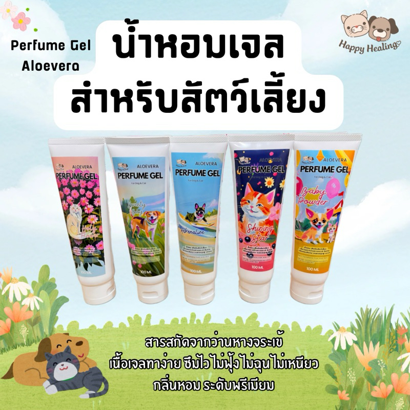 น้ำหอมหมา แมว กลิ่นหอมพรีเมียม(100 ml.) ช่วยดับกลิ่น บำรุงขน สุนัข แมว Alovera Gel Premium Perfume P