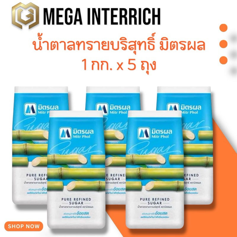 น้ำตาลทรายบริสุทธิ์ มิตรผล 1 กก.x 5 ถุง