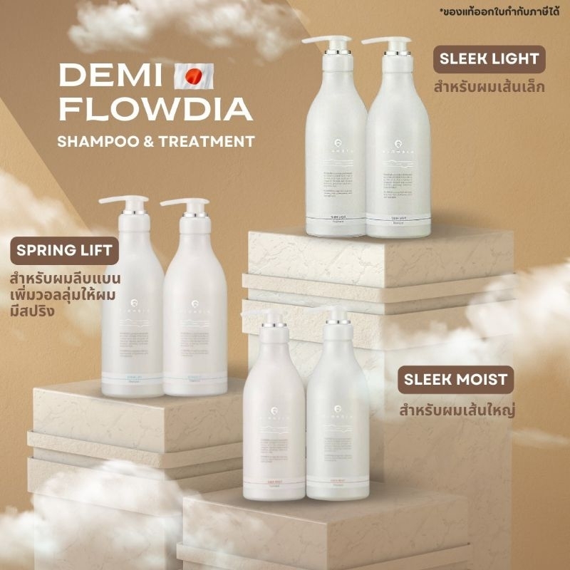 โค้ดลดทักแชท Demi flowdia​ shampoo and treatment,sleek light,sleek moist,spring lift ผลิตภัณฑ์​ดูแลเส้นผมบำรุงผมเสีย