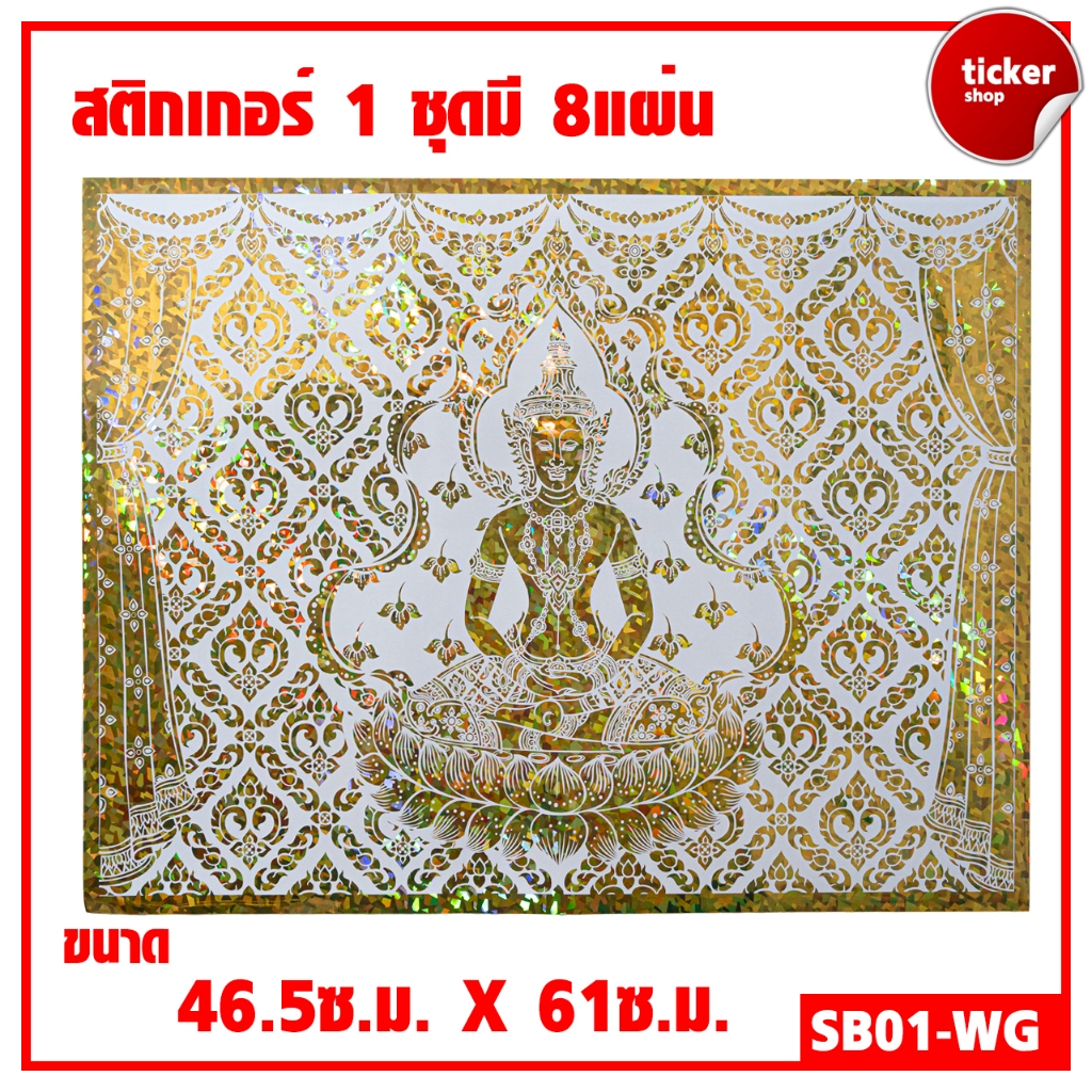 สติกเกอร์ลายไทย เทพพนม สีขาว-ทองรหัส SB01-WG 1ชุดมี8แผ่น