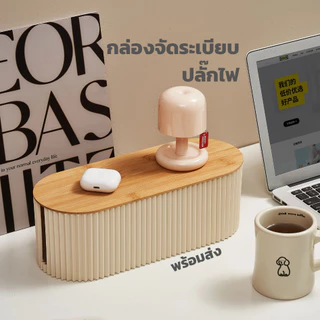 กล่องจัดระเบียบสายไฟ สีเบจ สำหรับจัดบ้านมินิมอล ความยาว 33 ซ.ม.