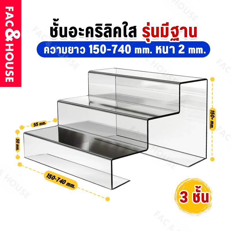 บันไดอะคริลิค มีฐานเพิ่มพิเศษ ใส่ตู้ Index SB IKEA ชั้นวางอคริลิค ที่วางโมเดล บันไดวางสินค้า วางโมเดล (งานดัด 3ชั้น)