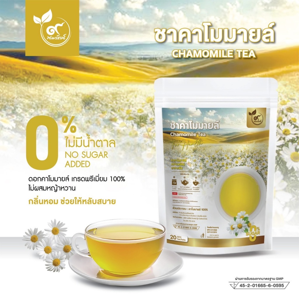 ชาคาโมมายล์(เกรดพรีเมี่ยม) #ชาดอกคาโมมายล์  (ตรานพรัตน์)  มีอย. บรรจุ 20 ซอง