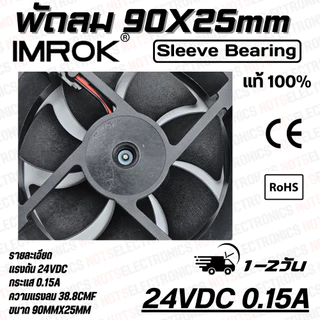 พัดลม 3.5นิ้ว​​ ​ขนาด​ 90mmX25mm​​ 12-24VDC​ 150-200mA ยี่ห้อ​ IMROK 2สาย​​ ​(แดง+ ดำ-) ​คุณภาพ​สูง​