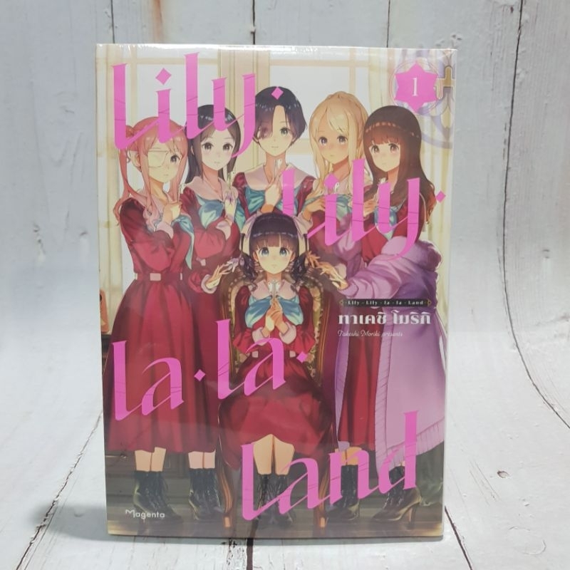 Lily Lily La La Landเล่ม1 มือหนึ่ง พร้อมส่ง