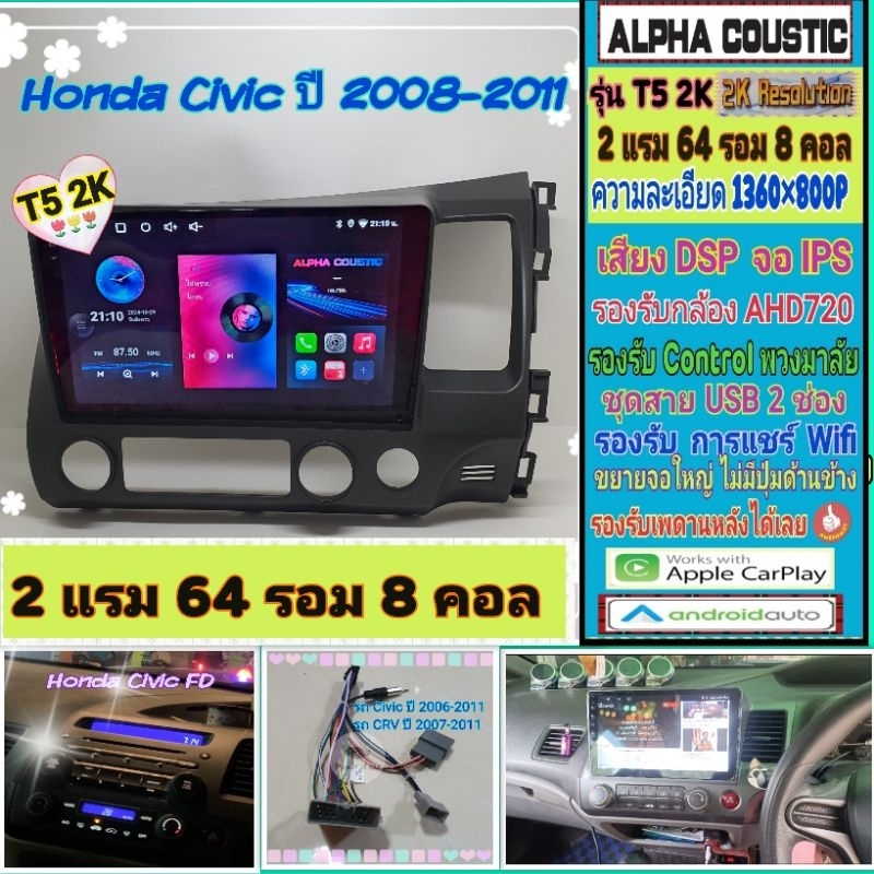 จอแอนดรอย Honda Civic FD ซีวิค 📌 T5 2K Alpha coustic / 2แรม 64รอม 8คอล Ver.13 IPS DSP กล้องAHD CarPl