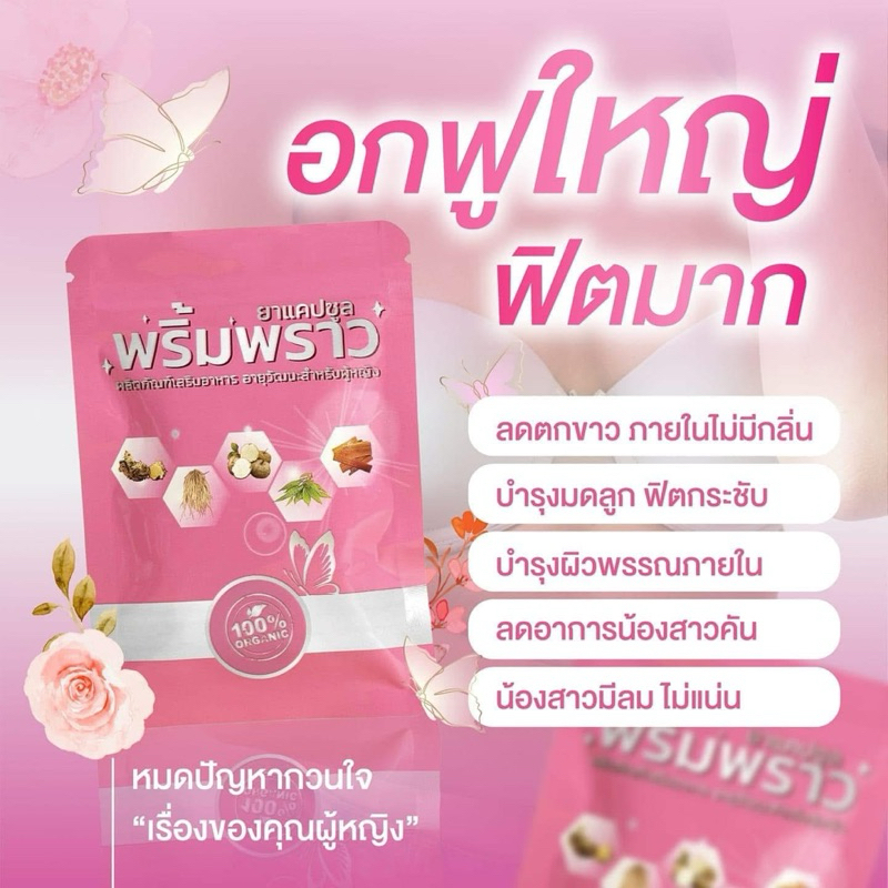พริ้มพราว วิตมิน 1ซอง 30เม็ด
