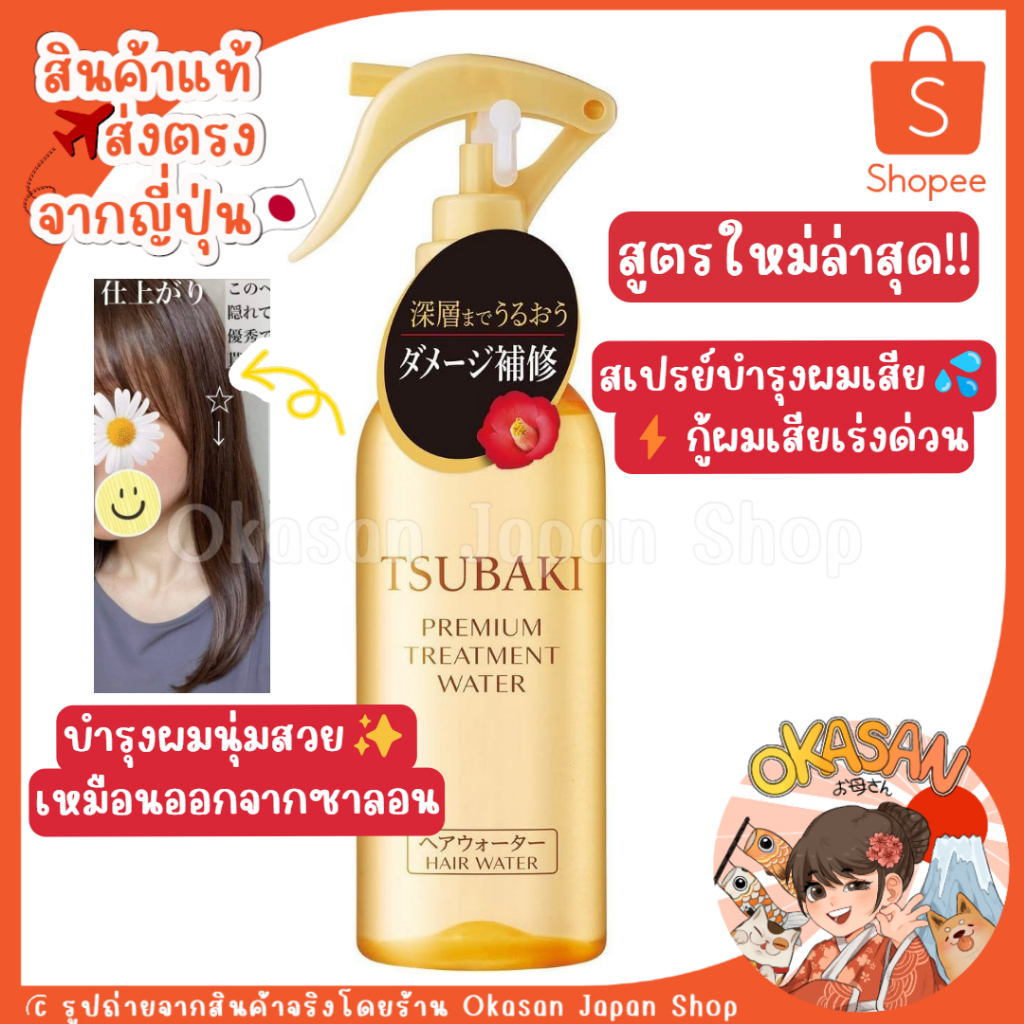 แท้/พร้อมส่ง ถูกที่สุด สเปรย์บำรุงผม กู้ผมเสียซึบากิ ไม่ต้องล้างออก Tsubaki Premium Treatment Hair Water 210ml