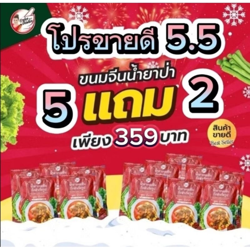 น้ำยาขนมจีนแซ่บบักคั๊ก น้ำยาป่า ( 5 แถม 2 ) น้ำยาขนมจีนสำเร็จรูป