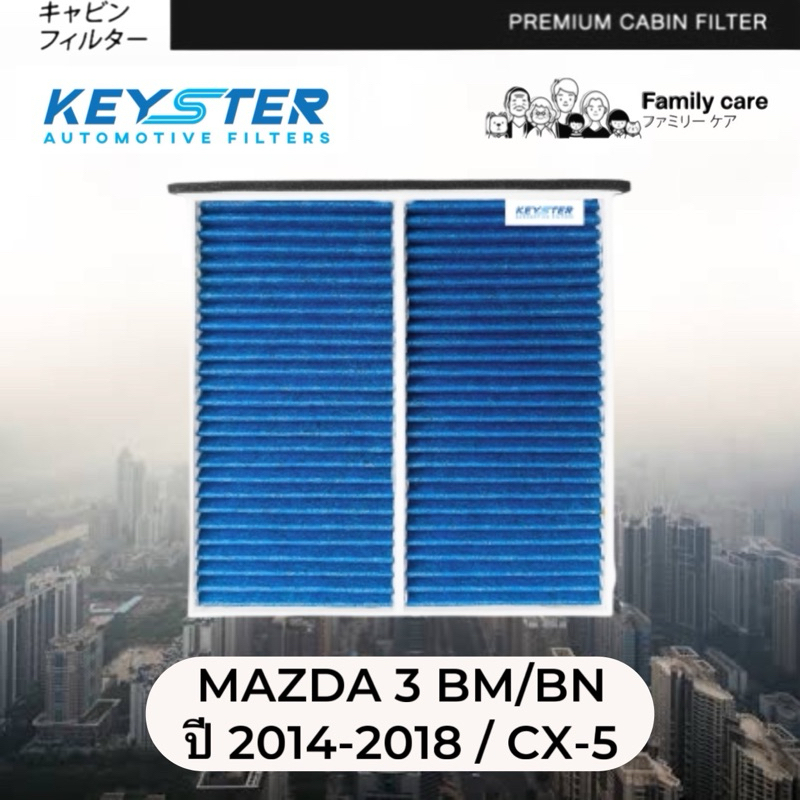 HEPA H12 ไส้กรองแอร์ MAZDA 3 SKY BM/BN ปี 2014-2018 , CX-5 ป้องกัน PM2.5 #M-KD45