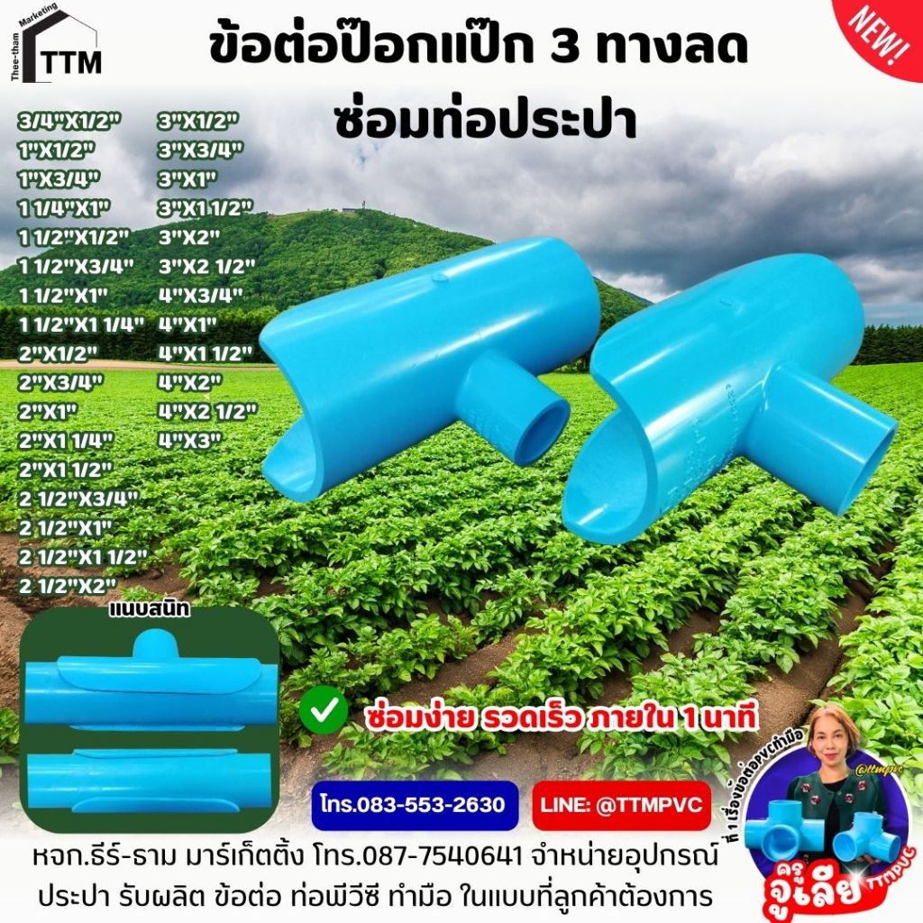 สามทางลด ข้อต่อป๊อกแป๊ก  ขนาด 1/2"(4หุน)x3/4(6หุน)-2"x1 1/2 นิ้ว ซ่อมท่อประปา,สามทางลดหนา,ข้อต่อสามทาง