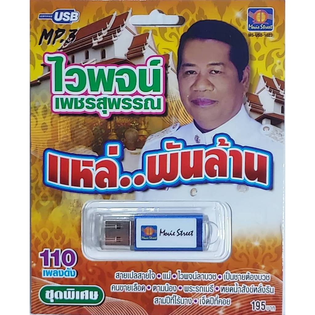 ไวพจน์ เพชรสุพรรณ แหล่.พันล้าน 110เพลง MS-USB 1023 เพลงUSB MP3 มูฟวี่ Street แฟลชไดร์ฟเพลง USBเพลง