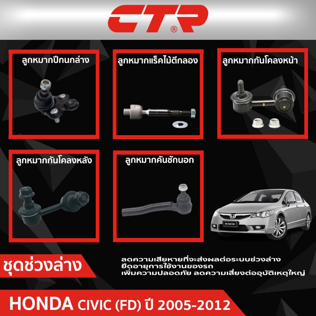 CTR ชุดลูกหมากช่วงล่าง HONDA CIVIC (FD) ปี 2005-2012  ราคาต่อชิ้น