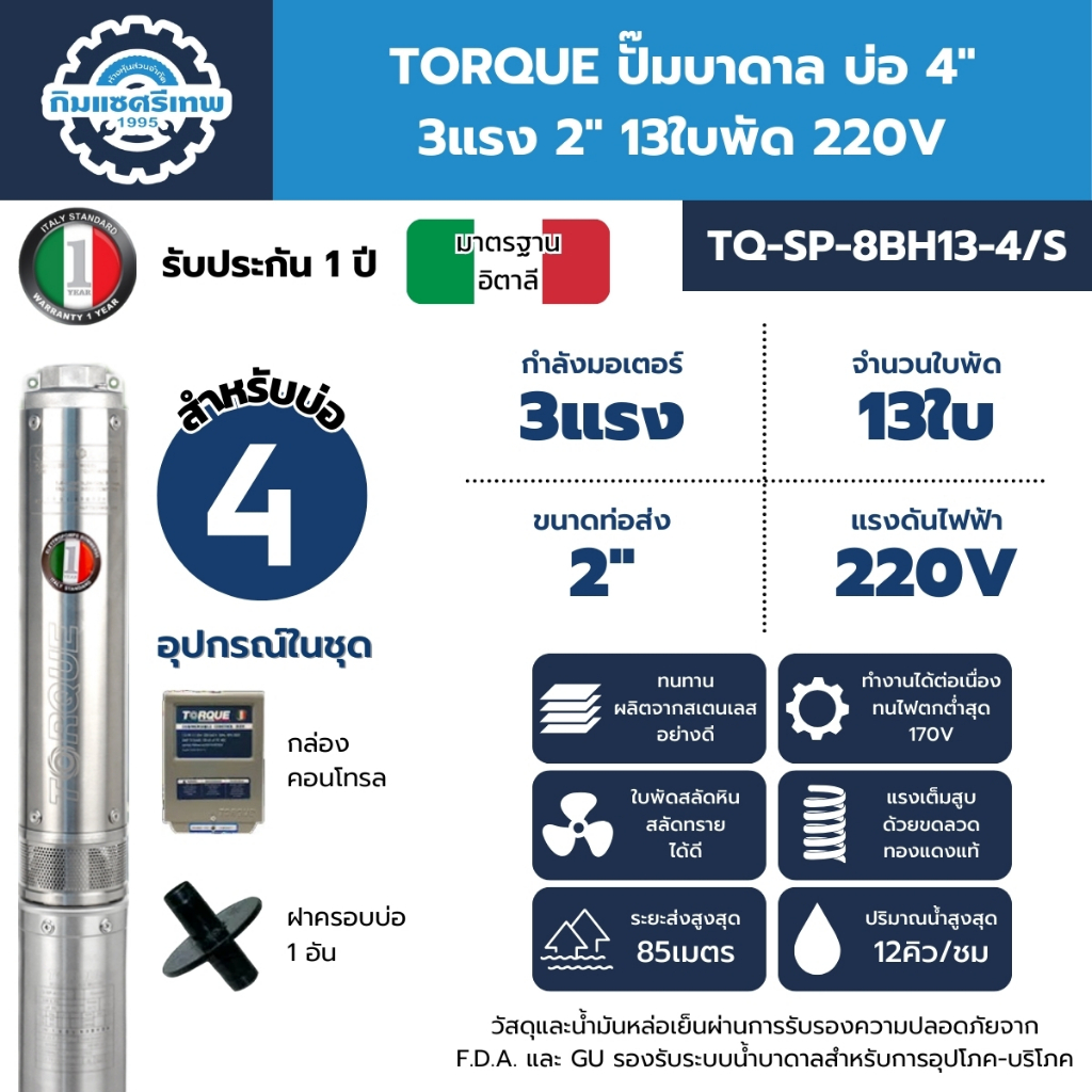 TORQUE ซับเมอร์ส ปั๊มบาดาล บ่อ 4" 3แรง 2" 13ใบ 220V รุ่น TQ-SP-8BH13-4/S ส่งสูง 85เมตร น้ำ 9.6คิว/ชม