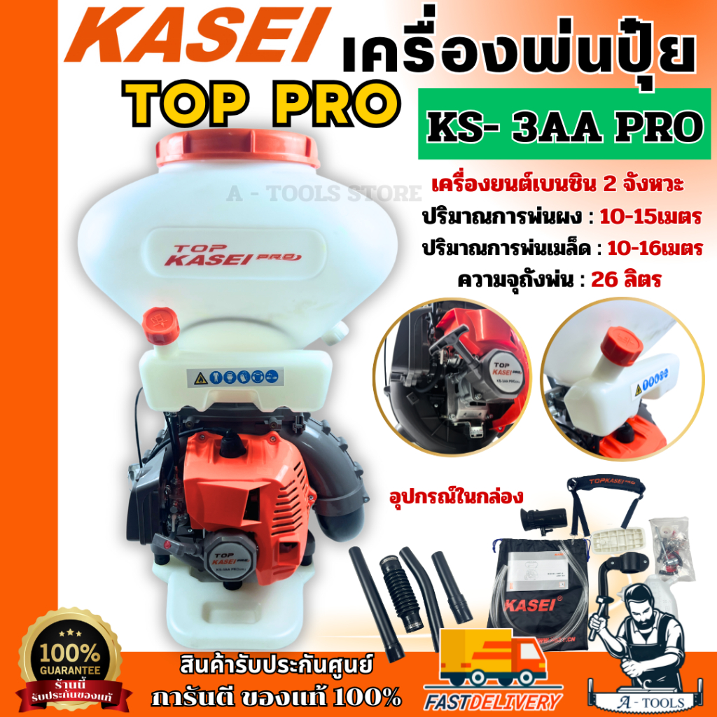 KASEI TOP PRO เครื่องพ่นเมล็ด พ่นปุ๋ย 26ลิตร รุ่น KS-3AA คาไซ ท๊อปโปร เครื่องยนต์2จังหวะ **ส่งเร็ว ของแท้100%**