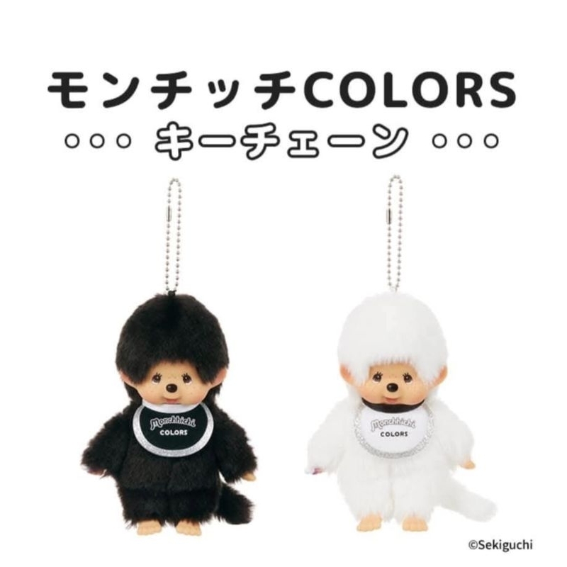 Monchhichi รวมพวงกุญแจ พร้อมส่ง แท้100%