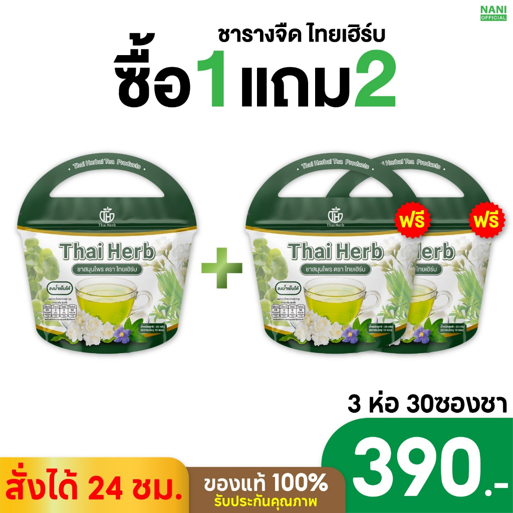 (ของแท้+พร้อมส่ง สั่งในไลฟ์ลด100.-) Thai Herb ชารางจืด ล้างสาร (1ห่อ10ซองชา) สูตรแพทย์แผนไทย
