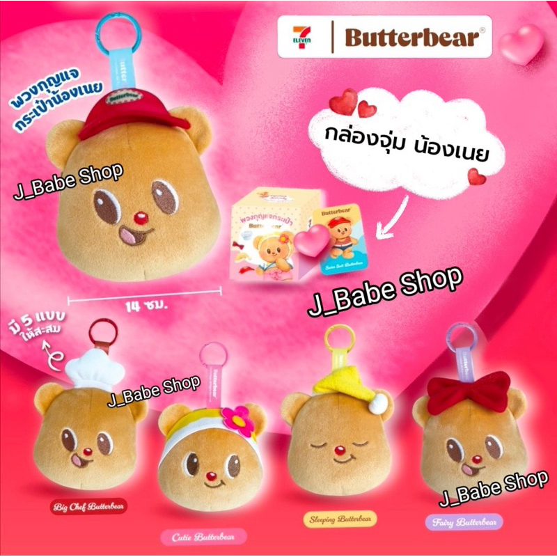 พร้อมส่ง พวงกุญแจกระเป๋าน้องเนย ButterBear สินค้าพรีเมี่ยมจาก7-11(ซื้อผ่านshopeeวีดีโอมีโค้ดลด)