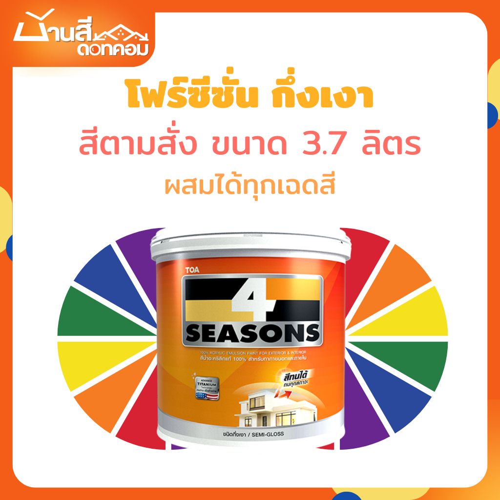TOA โฟร์ซีซั่นส์ กึ่งเงา ขนาด 3.7 ลิตร สีทาภายนอก และภายใน เช็ดล้างทำความสะอาดได้ สีตามสั่ง
