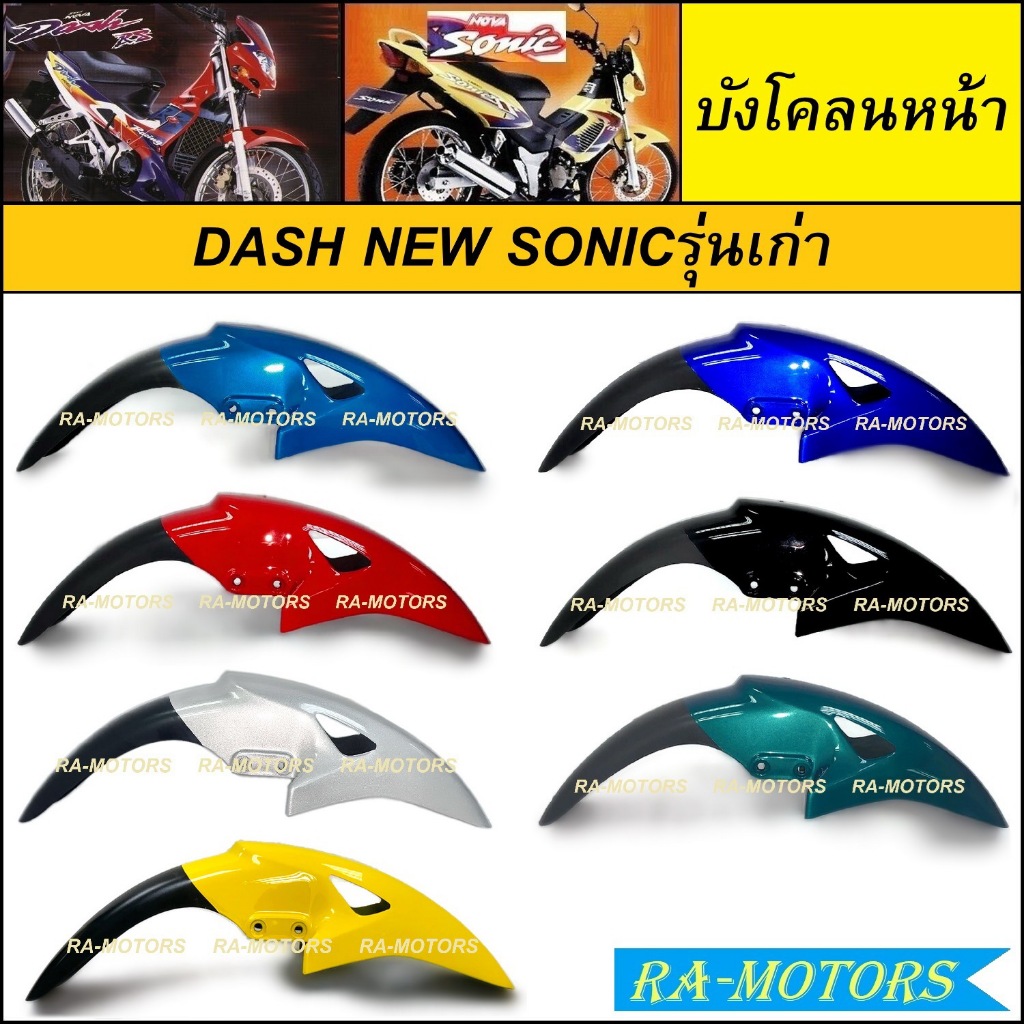 บังโคลน หน้า DASH NEW SONICรุ่นเก่า สีน้ำเงิน สีแดง สีดำ สีบรอนซ์ สีเขียว สีเหลือง ARM บังโคลน หน้า DASH NEW แดช98 โซนิค