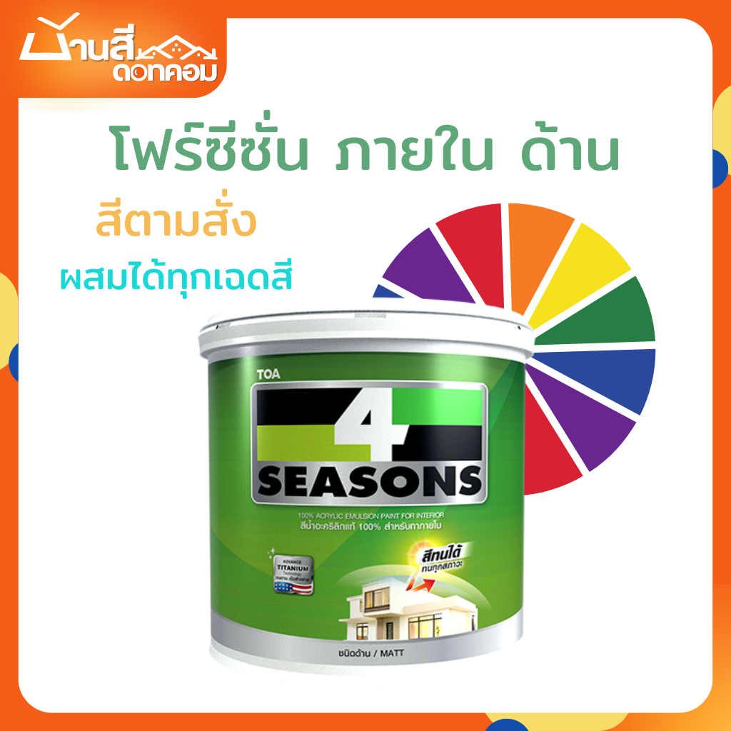 TOA โฟร์ซีซั่นส์ ภายใน และภายนอก ด้าน ขนาด 1 ลิตร สีทาบ้าน สีทาภายใน และภายนอก สีตามสั่ง ทีโอเอ 4 Seasons สีทนได้