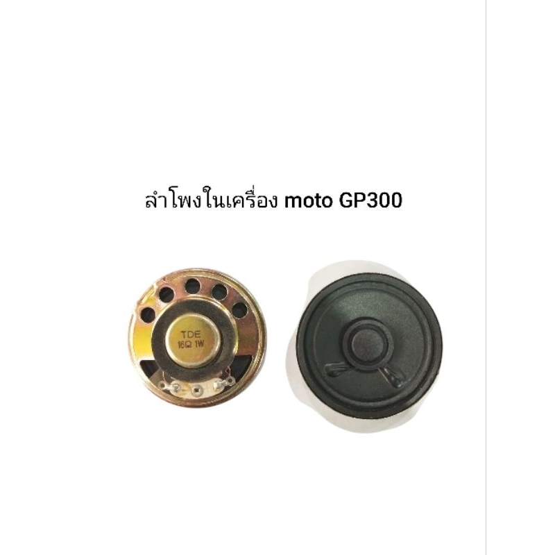 ลำโพงในเครื่องวิทยุสื่อสาร Motorola GP300