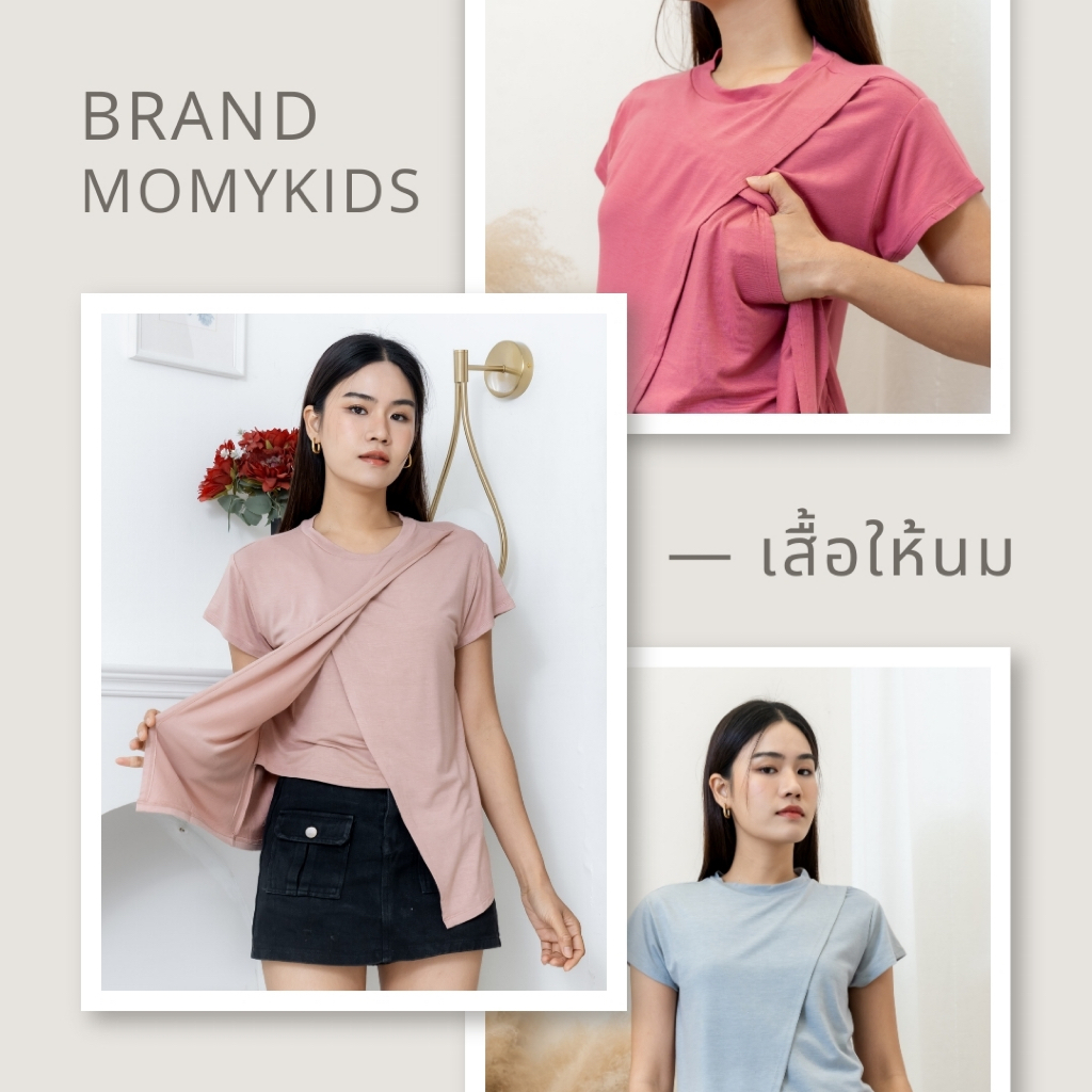 Momykids เสื้อยืดให้นม ผ้า Premium Cotton เปิดให้นมได้ 2 ข้าง สำหรับให้นม