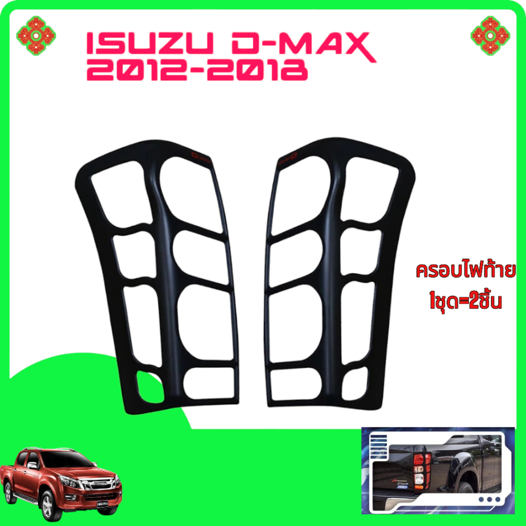 💥พร้อมส่ง💥ISUZU D-MAX 2012-2016 ครอบไฟท้าย ครอบไฟท้ายดีแม็กซ์ตัวเก่า