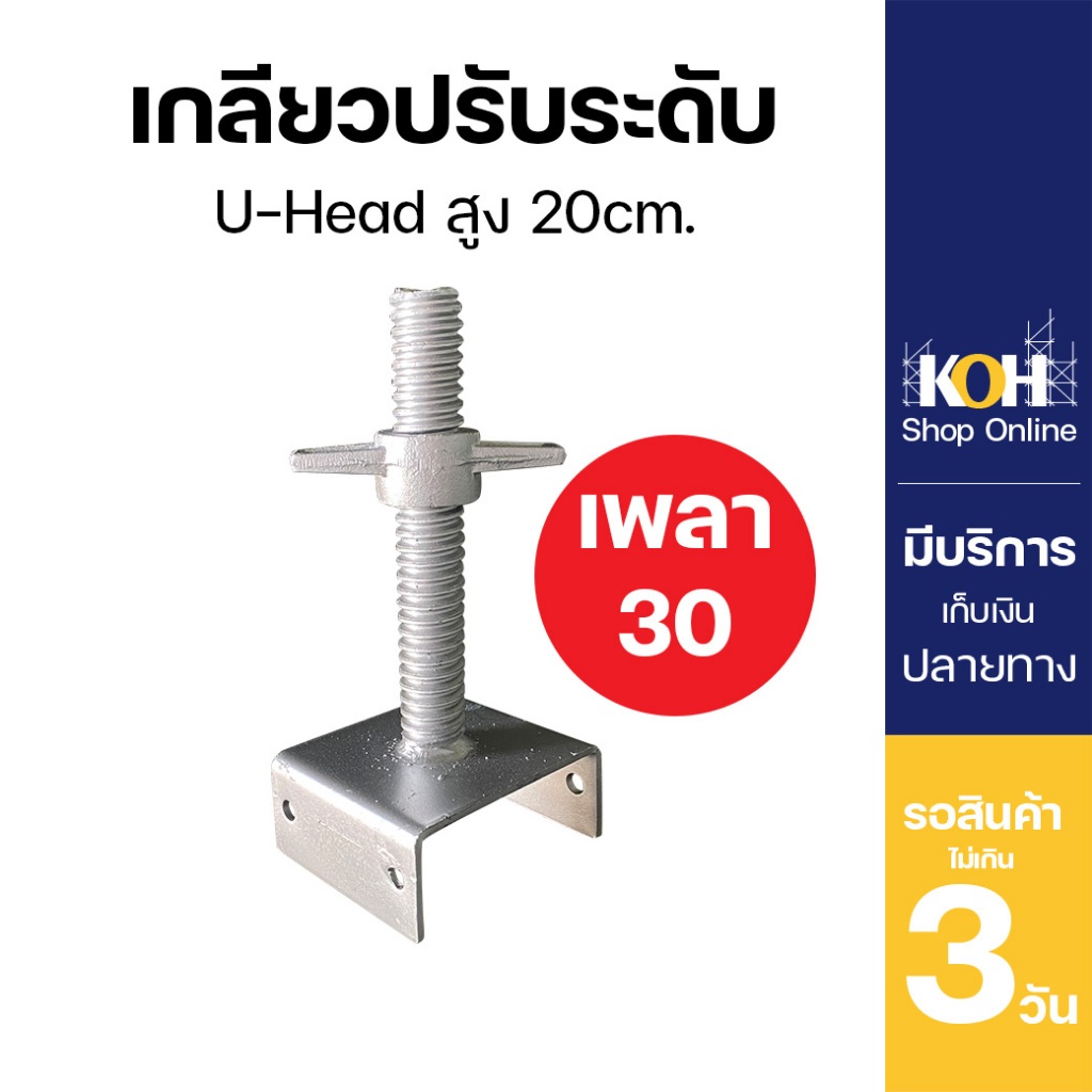 เกลียวปรับระดับ ยูเฮด 20 cm. เพลา30mm. U Head บรรจุ 1 ชิ้น