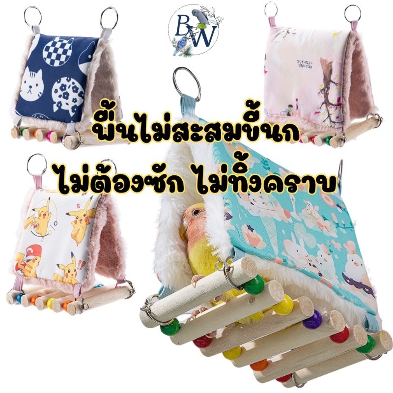 บ้านนกแก้ว ผ้าฝ้าย บันไดไม้ ที่นอนนก รังนก บ้านนกติดกรง บ้านนกแขวน