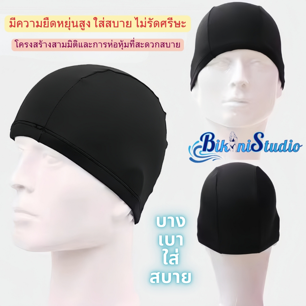 หมวกว่ายน้ำ หมวกกันน้ำ หมวดคลุมผมผู้ใหญ่ 🏊‍♂️ กันน้ำได้ ผ้ายืดหยุ่น SET-BK005