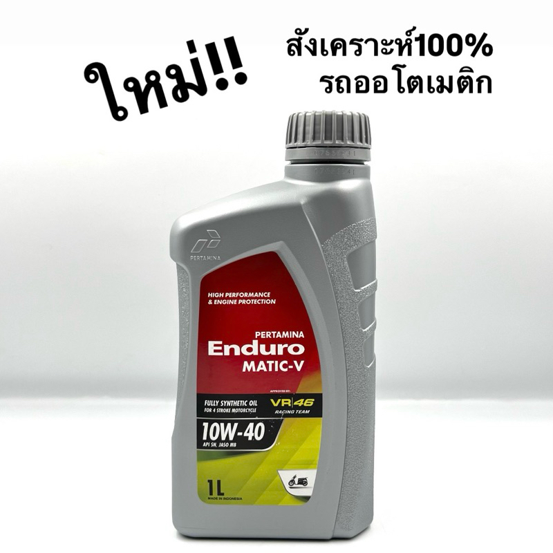 น้ำมันเครื่อง 4AT (ENDURO) MATIC-V 10W-40 สังเคราะห์100 สำหรับรถออโตเมติก