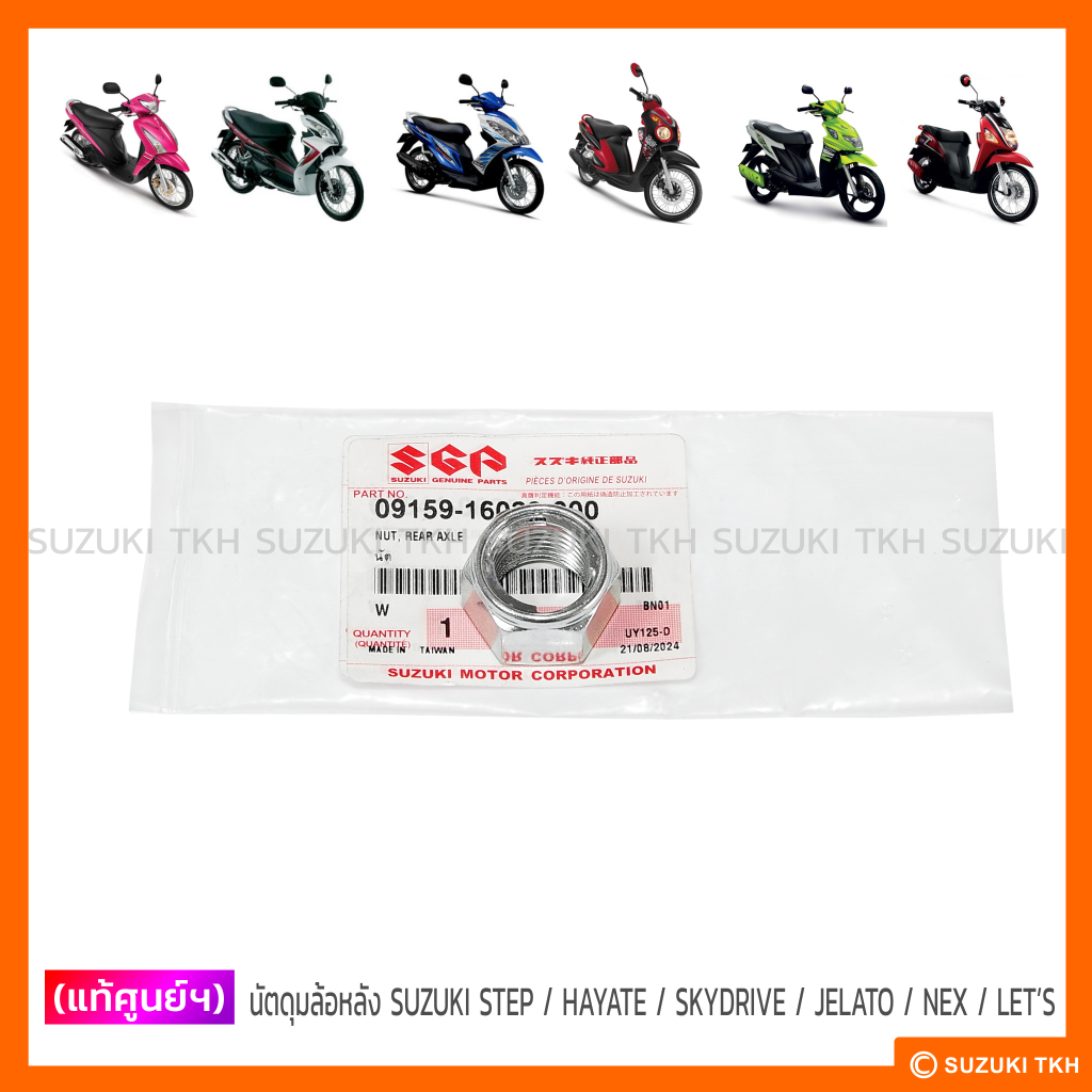 [แท้ศูนย์ฯ] นัตดุมล้อหลัง SUZUKI STEP / HAYATE / SKYDRIVE / JELATO / NEX / LET'S