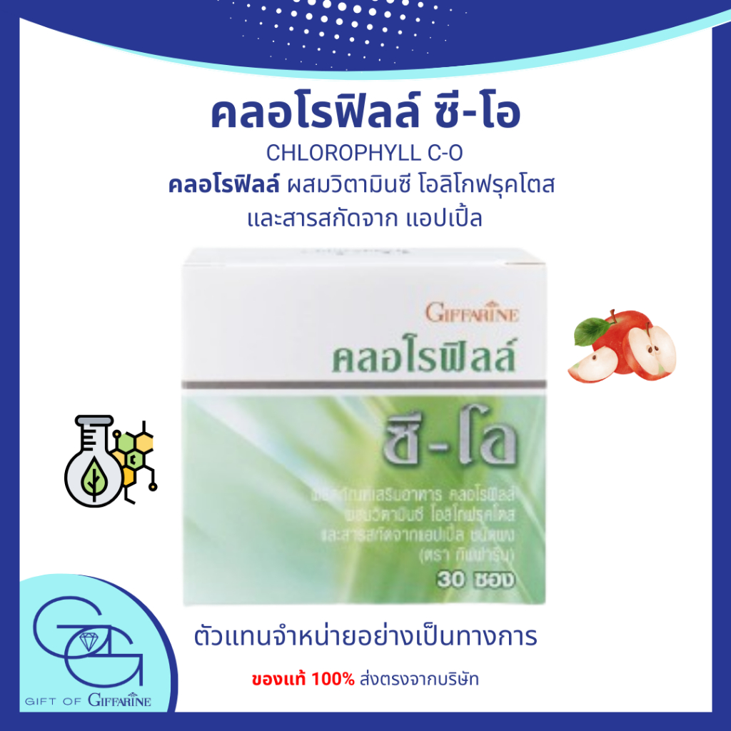 คลอโรฟิลล์ ซี-โอ Chlorophyll C O กิฟฟารีน Giffarine