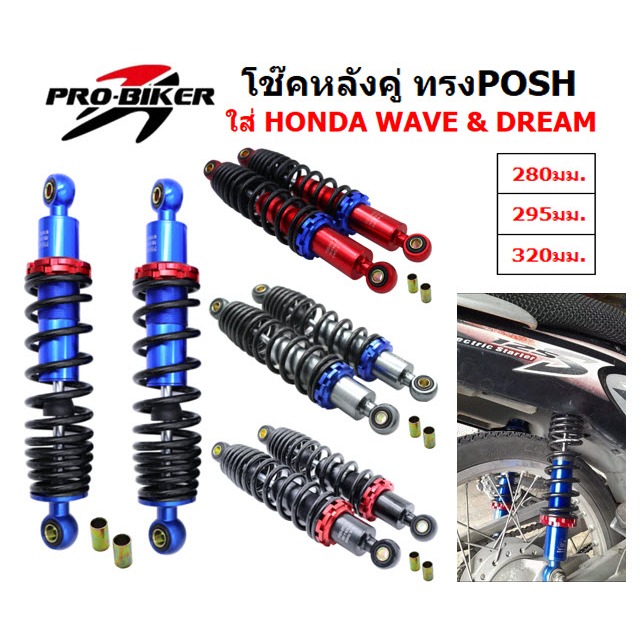 โช๊คหลัง WAVE ทรงPOSH สูง 280 295 320มิล ใส่เวฟ ดรีมทุกรุ่น โช๊คพอส โช๊คหลังเวฟ โช๊คหลังPOSH