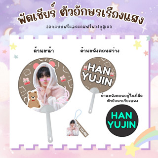 พัดตัวอักษรเรืองแสง พัดเชียร์ออกแบบฟรีและแถมฟรีพวงกุญแจห้อยด…