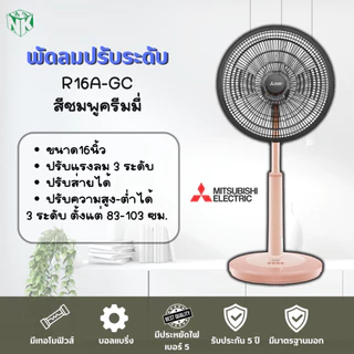 พัดลม Mitsubishi **ปรับระดับ** ขนาด 16 นิ้ว รุ่น R16A-GB / R16A-GC [รุ่นใหม่ล่าสุด ปี2022] และรุ่น R16-GA