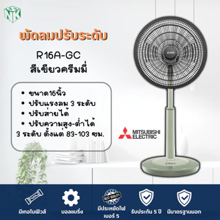 พัดลม Mitsubishi **ปรับระดับ** ขนาด 16 นิ้ว รุ่น R16A-GB / R16A-GC [รุ่นใหม่ล่าสุด ปี2022] และรุ่น R16-GA
