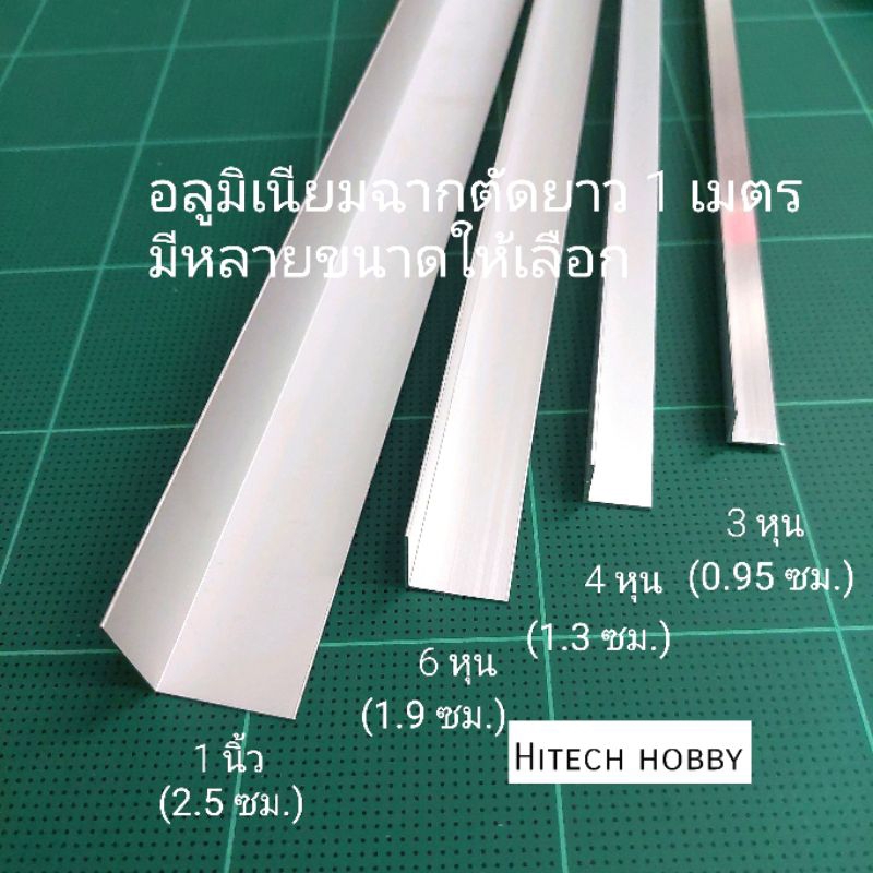 ฉากอลูมิเนียม สีเงิน ความยาว 1 เมตร ชุดละ 5 เส้น (ความยาวรวม 5 เมตร) มีให้เลือกหลายขนาดและความหนา hitech