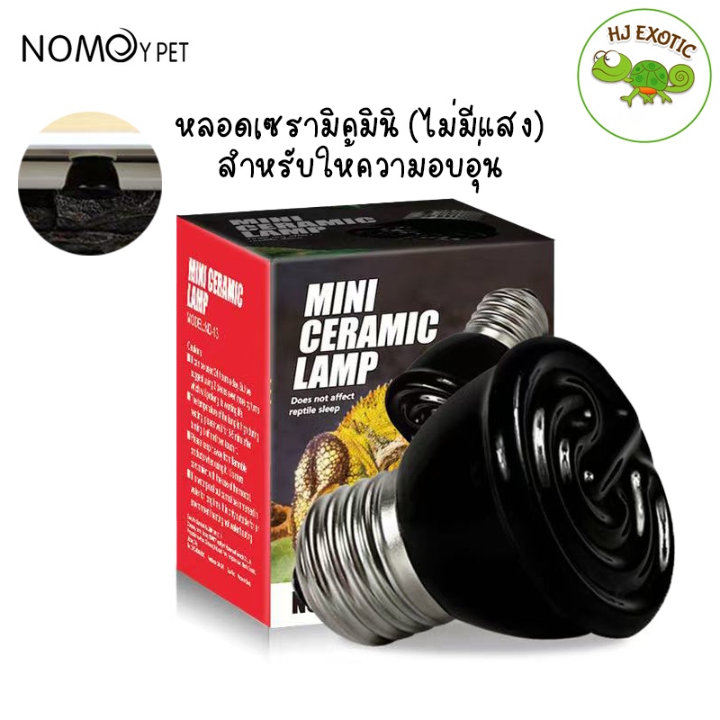 Nomoy Pet หลอดเซรามิคมินิ (ไม่มีแสง) สำหรับให้ความอบอุ่นแก่สัตว์เลี้ยง