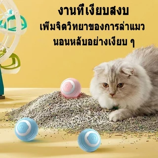 ของเล่นแมว ลูกบอลแมว การชาร์จ ปราดเปรื่อง ของใช้แมว cat toy แมวเล่นด้วยตัวเอง แมว ออกกำลังกาย