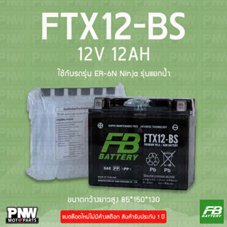 แบตรถมอเตอร์ไซค์ FB FTX12-BS ER-6N, NINJA600, CBR1100 รุ่นแย…