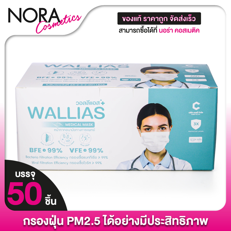 Wallias Medical Mask วิลลีแอส เมดิคอล มาส์ก [50 ชิ้น][สินค้ามีให้เลือก 2 สี]  หน้ากากอนามัย PM2.5