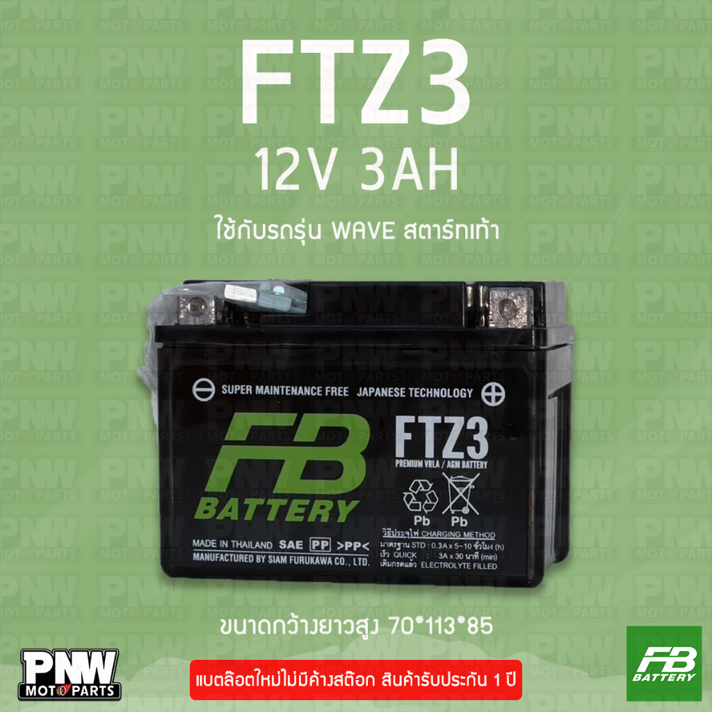แบตรถมอเตอร์ไซค์ FB FTZ3 WAVE, SONIC สตาร์ทเท้า (12V 3AH)