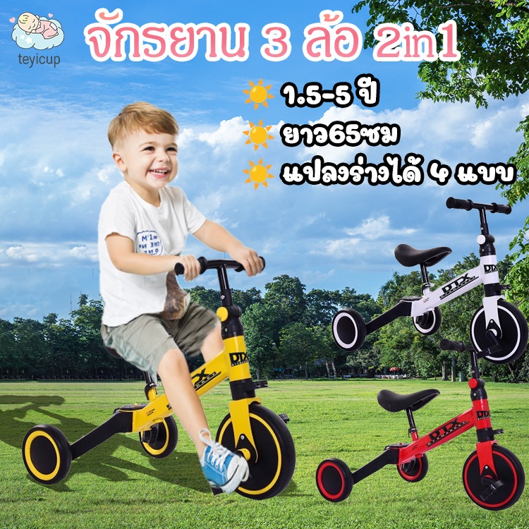teyicup รถขาไถ จักรยานขาไถ 2 in 1 รถสามล้อเด็ก จักรยานฝึกการทรงตัว 1-4 ปี ของเล่นเด็ก