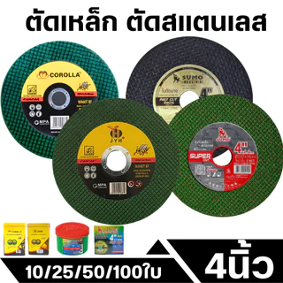 ใบตัด SUMO/COROLLA/JYH 4" Fast Cut ใบตัดเหล็ก ซูโม่ 4นิ้ว สินค้าพร้อมจัดส่ง