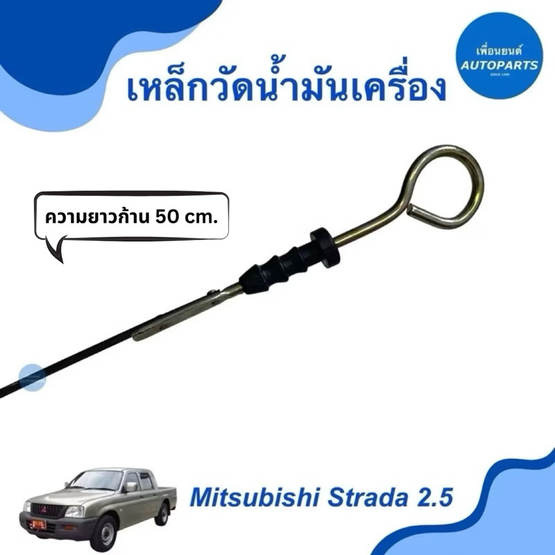เหล็กวัดนำ้มันเครื่อง ความยาวก้าน 50 cm. สำหรับรถ Mitsubishi Strada 2.5 รหัสสินค้า 11012338