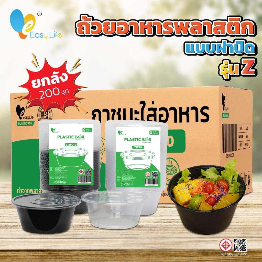 (ลัง)ถ้วยซุปกลม/ชาม Z1250-Z2000 (200ชิ้น/กล่อง), กล่องอาหาร, กล่องฟาสต์ฟู้ด