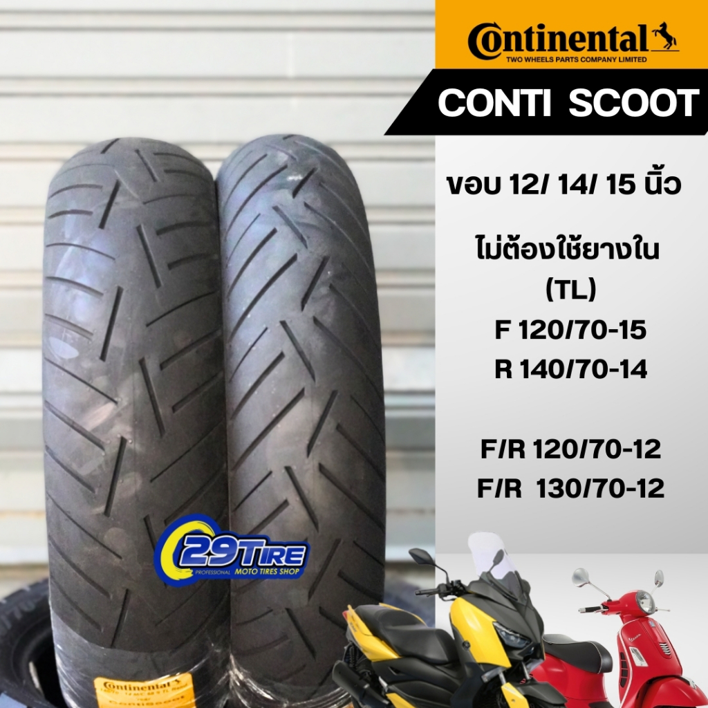 🔥ส่งฟรี🔥 ยางมอเตอร์ไซค์ Continental รุ่น Conti Scoot ขอบ 12/14/15 นิ้ว ใส่ Xmax, Forza,ADV, MSX, GTS